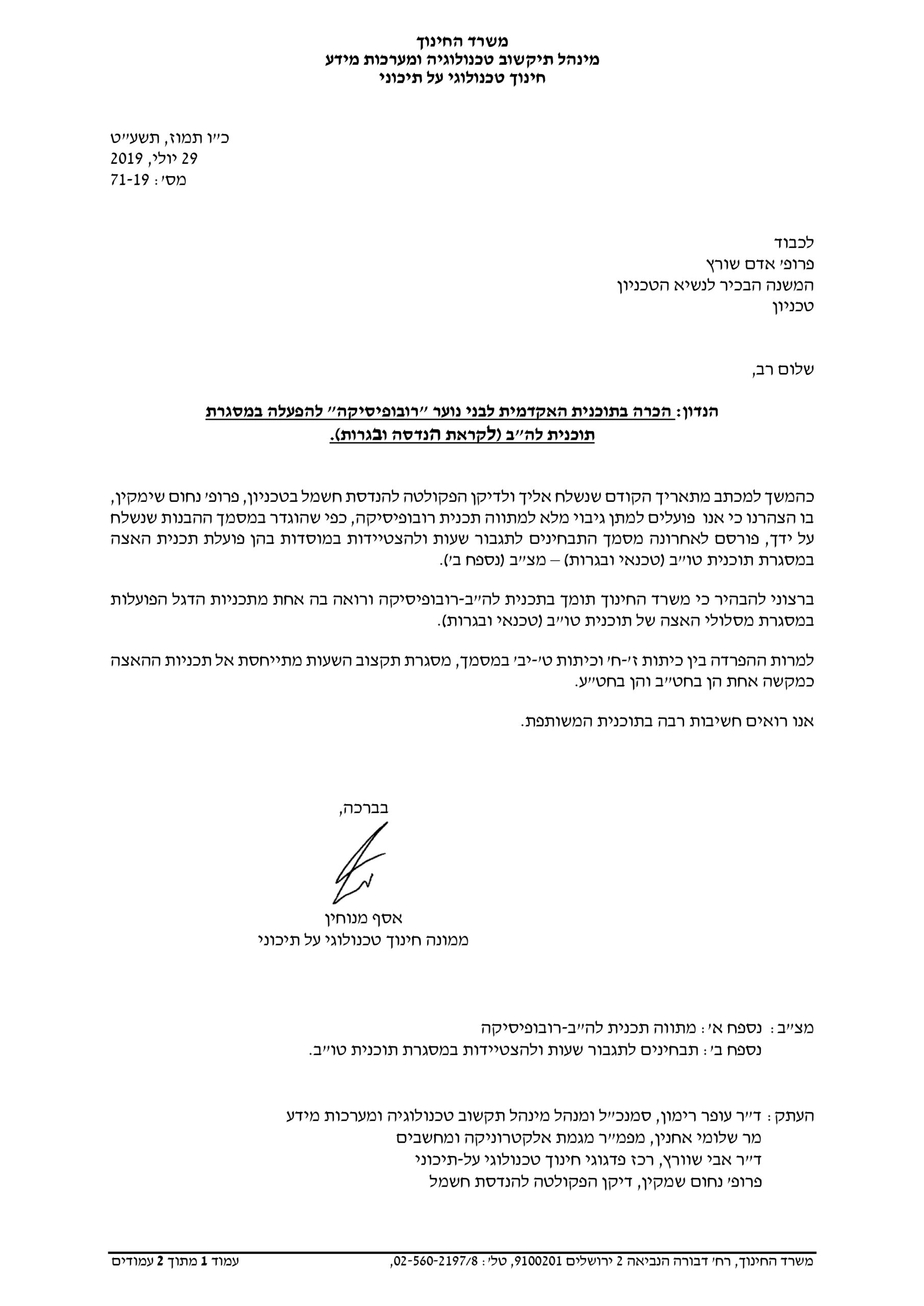 Document of support from the Ministry of Education on the Lahav-Robophysics program as part of the Technician and matriculation program
